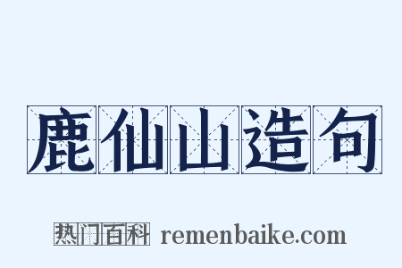 鹿仙山造句是什么意思的图片
